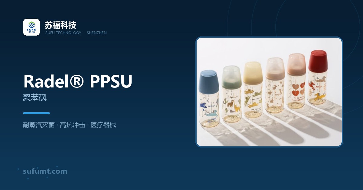 Radel® PPSU 牌号大全｜世索科聚苯砜全牌号特性与应用选型指南