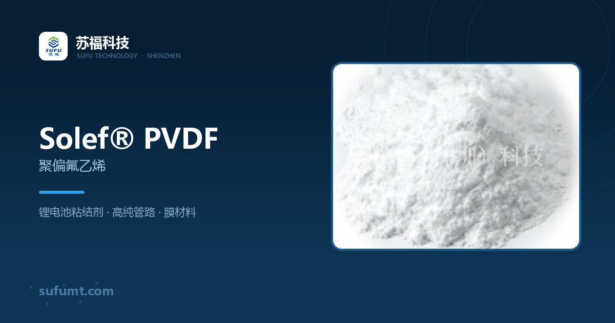 Solef® PVDF 应用案例与供应商技术服务能力评估